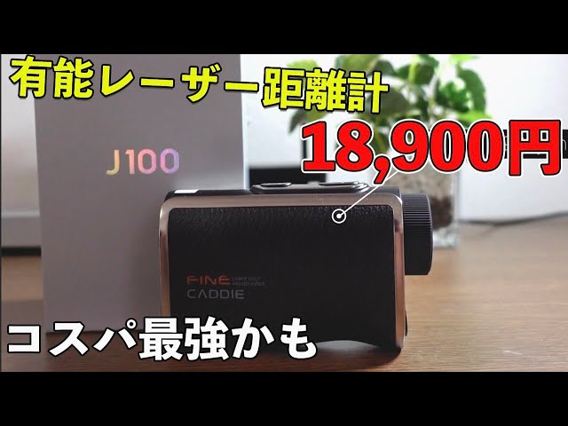 Affordable and Super Fast] Laser Rangefinder FineCaddy J100! The