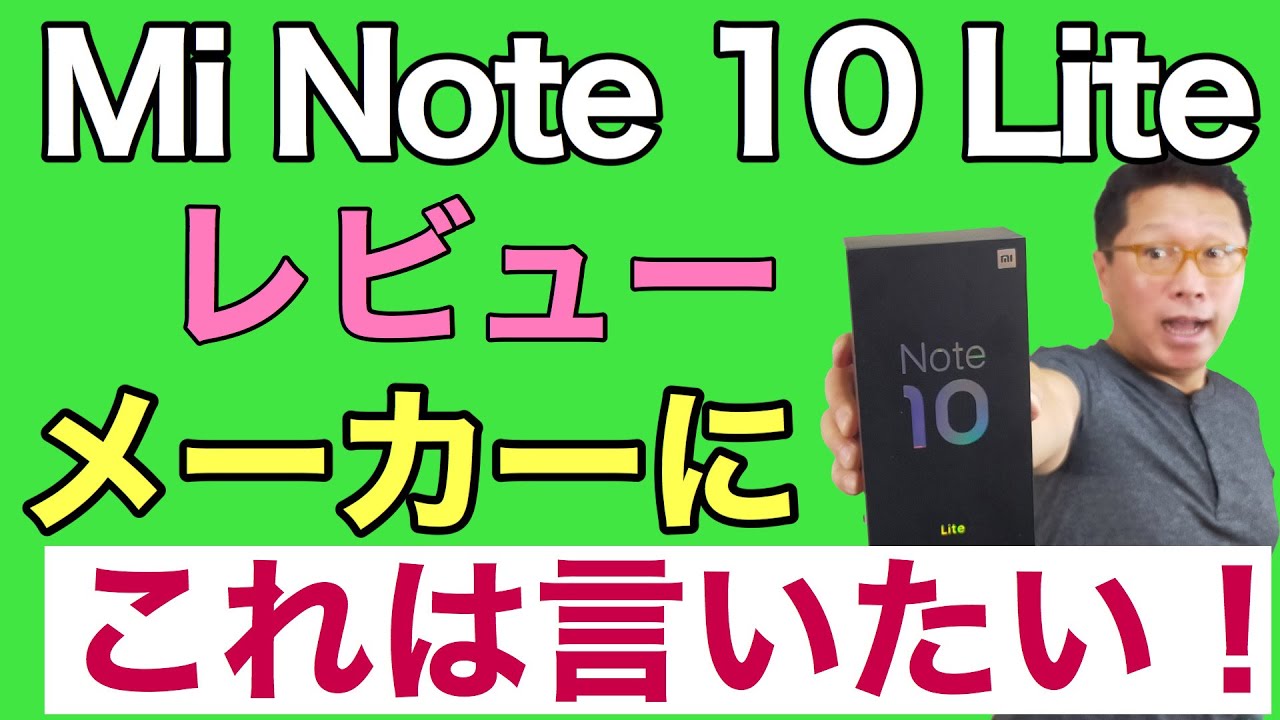 手ごろな価格の中級モデル「Mi Note 10 Lite」レビュー＆メーカーに
