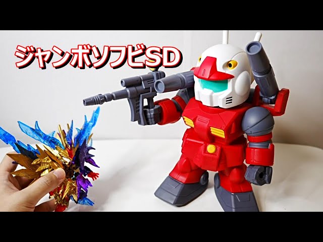ジャンボソフビフィギュアSD RX-77‐2 ガンキャノン - YouTube