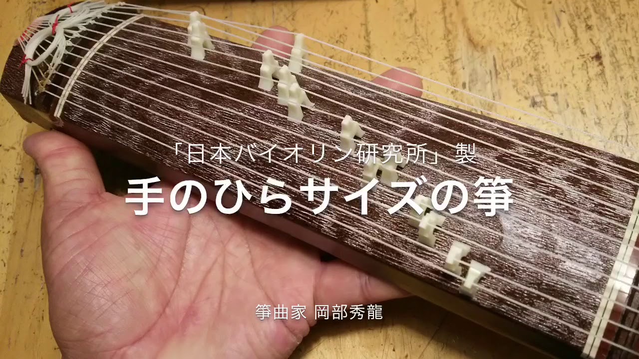 超絶レア!演奏可能!?超ミニチュア箏 - YouTube