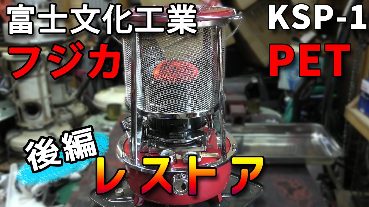 Stove Breaker Store] Restoring the Fujica PET KSP-1 (Part 2) - YouTube