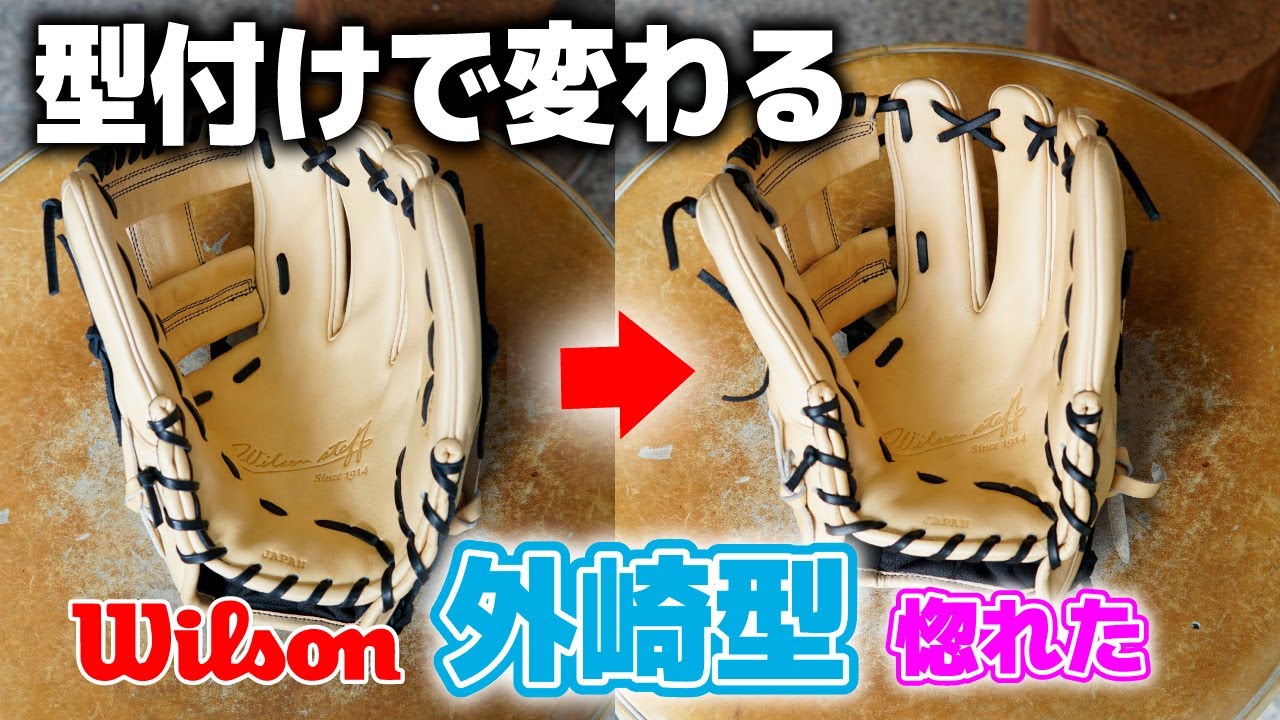Wilson 87 type] Wearing Shuta Tonosaki's type gloves may change