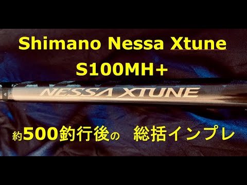 Shimano Nessa Xtune S100MH+ 長期使用インプレ - YouTube