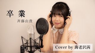 卒業/斉藤由貴 cover by 海老沢茜 - YouTube