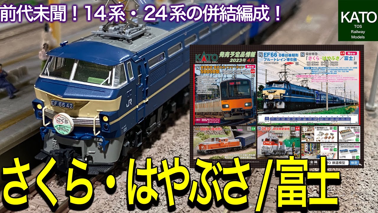 KATO 2023年4月発売の 24系 /14系 寝台特急「さくら・はやぶさ/富士