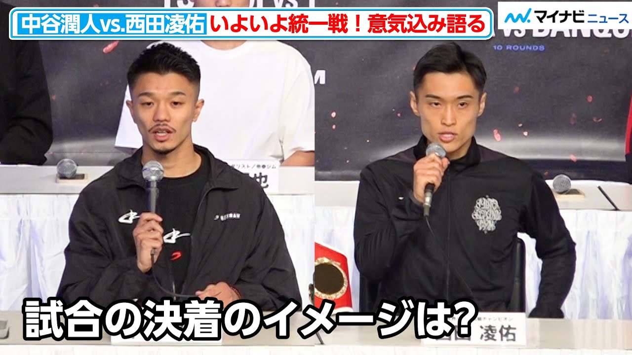 中谷潤人vs.西田凌佑、決着のイメージは？いよいよ統一戦へ！ 『Prime