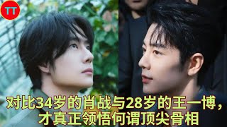 对比34岁的肖战与28岁的王一博，才真正领悟何谓顶尖骨相- YouTube