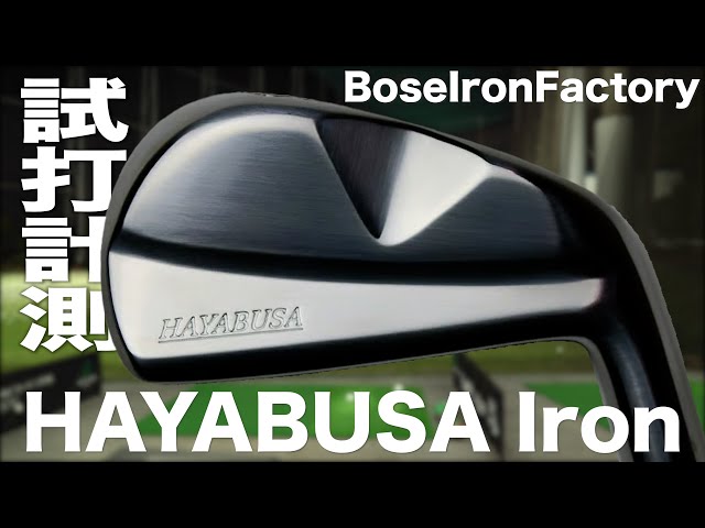 ボーズアイアンファクトリー『 HAYABUSA 』アイアン トラックマン試打