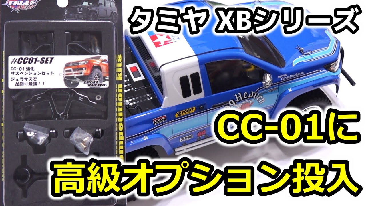 CC01 op.04】CC-01に高級オプション投入！ / 強化サスペンションセット