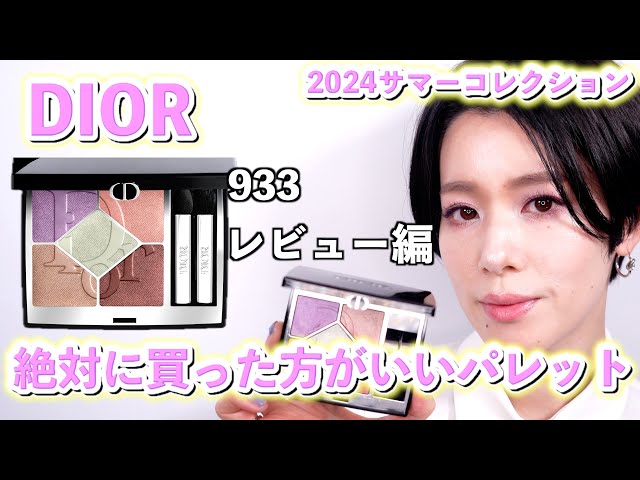 DIOR2024夏コレクション】ディオールショウサンククルール933 パステル