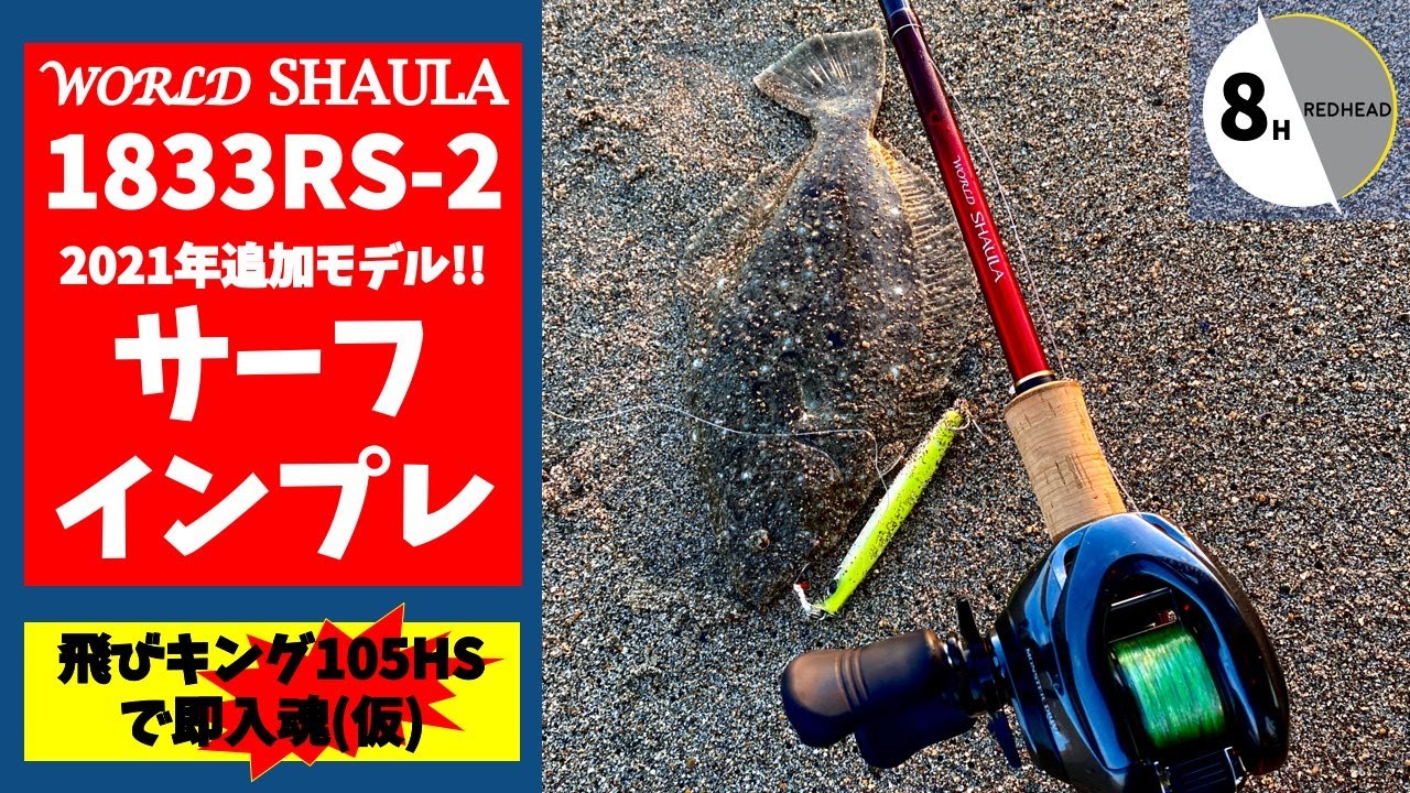 インプレ】結果、ワールドシャウラ1833RS-2をサーフのヒラメ釣りで使う