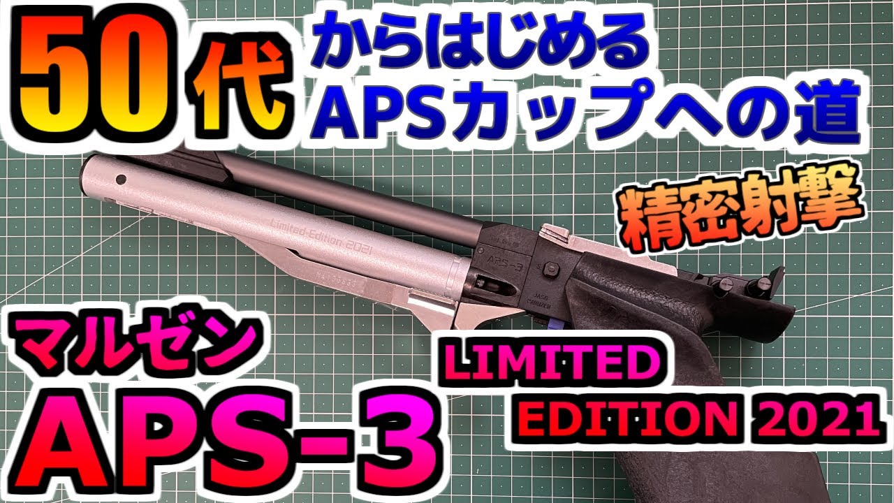 Airsoft Gun] Maruzen APS-3 LE2021 APS Cup for those in their 50s