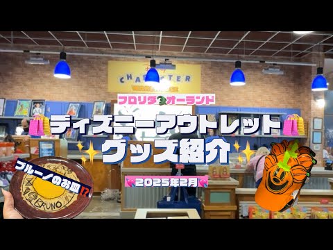 Florida] Introducing Disney Outlet Goods🛍️✨ [February 2025