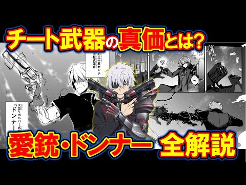 ありふれた職業で世界最強】南雲ハジメのチート武器！愛銃ドンナーを