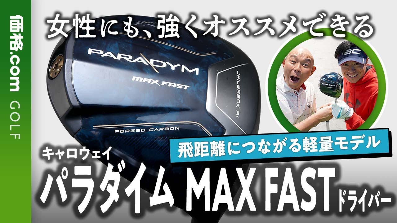 女性ゴルファーも要チェック！キャロウェイ「パラダイム MAX FAST