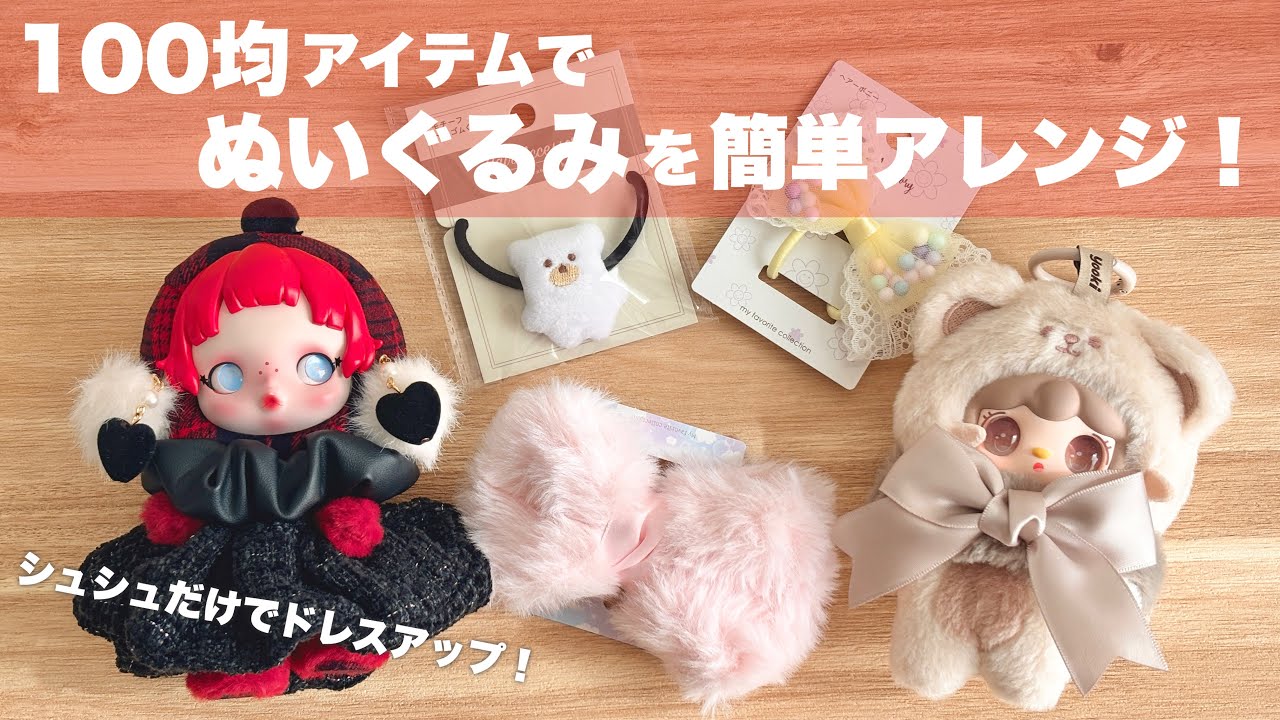 DIY] Easy stuffed toy arrangement using 100 yen items [yooki