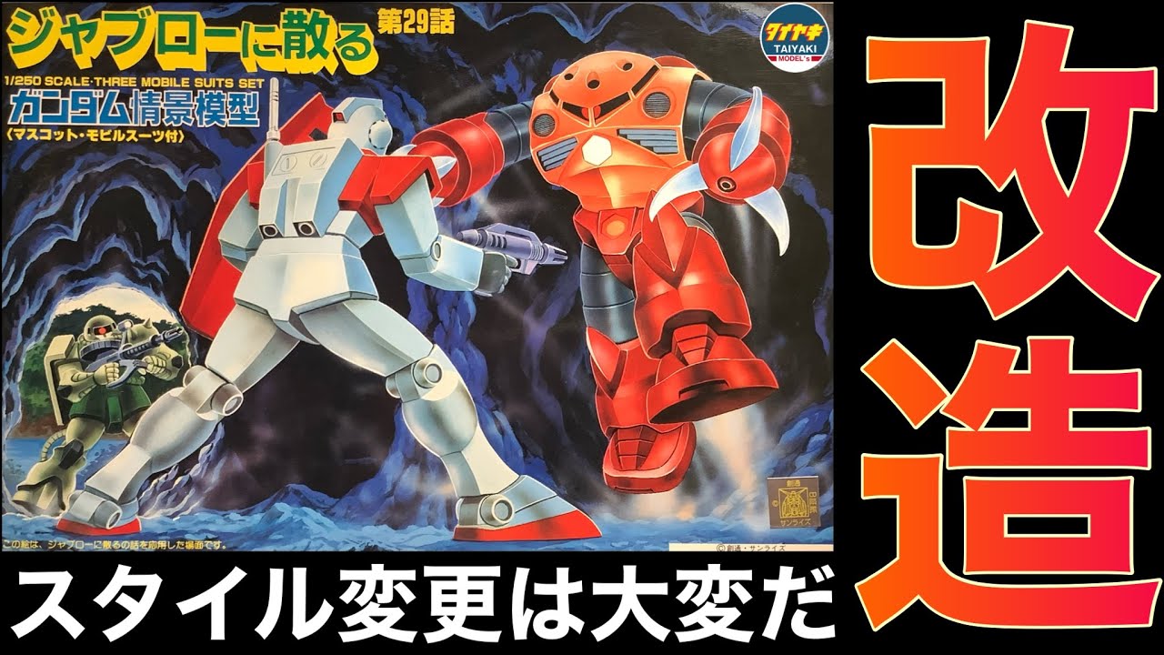 ガンプラ】旧キット 情景模型 シリーズ 第29話 ジャブローに散る