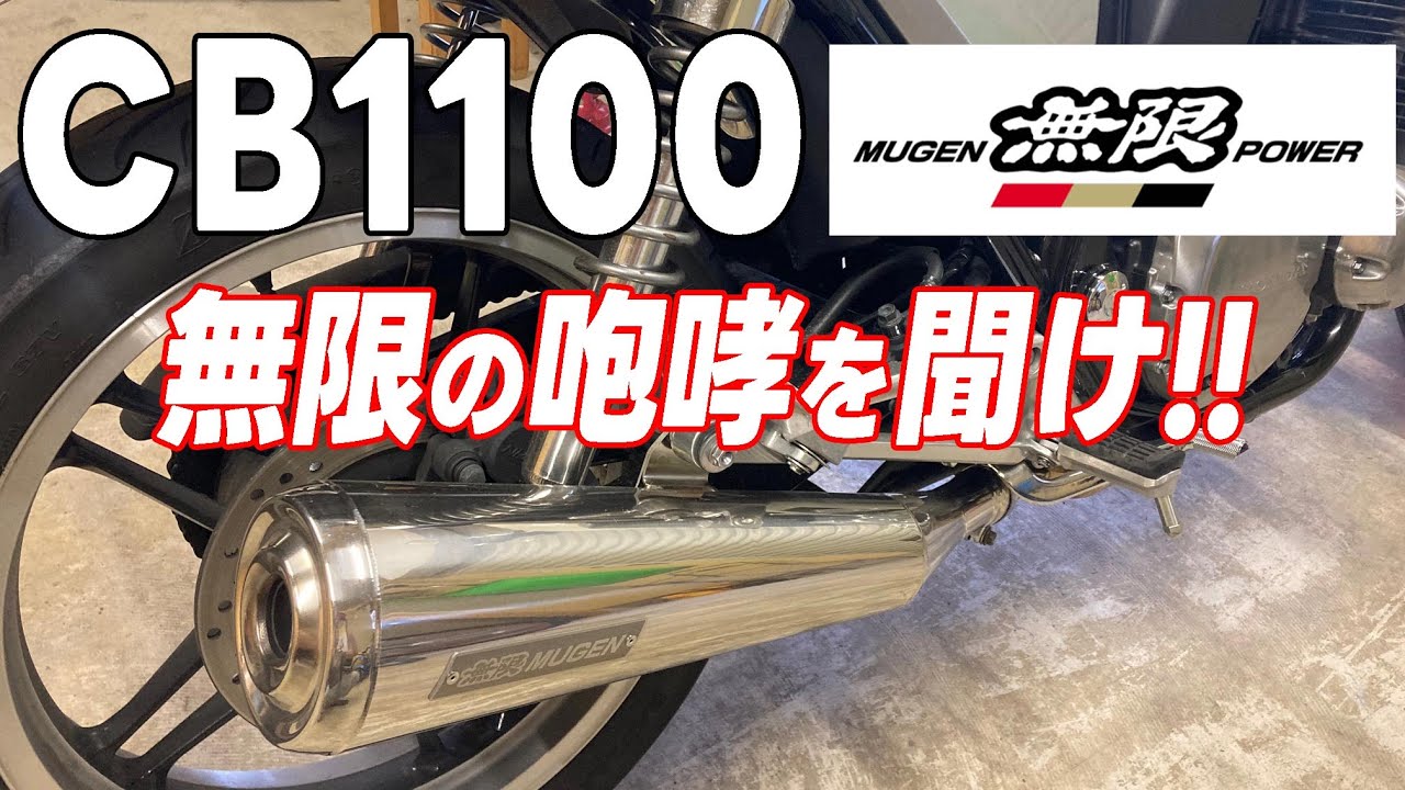 CB1100 無限のスリップオンに交換の巻 - YouTube