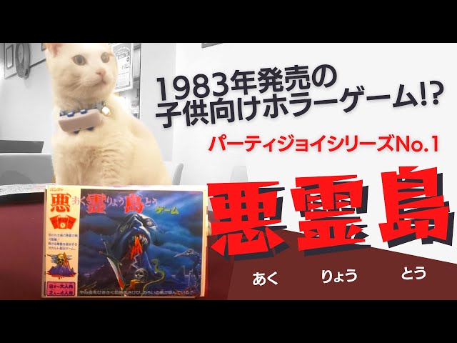 レアボードゲーム「悪霊島」を紹介！｜パーティジョイシリーズ1作目