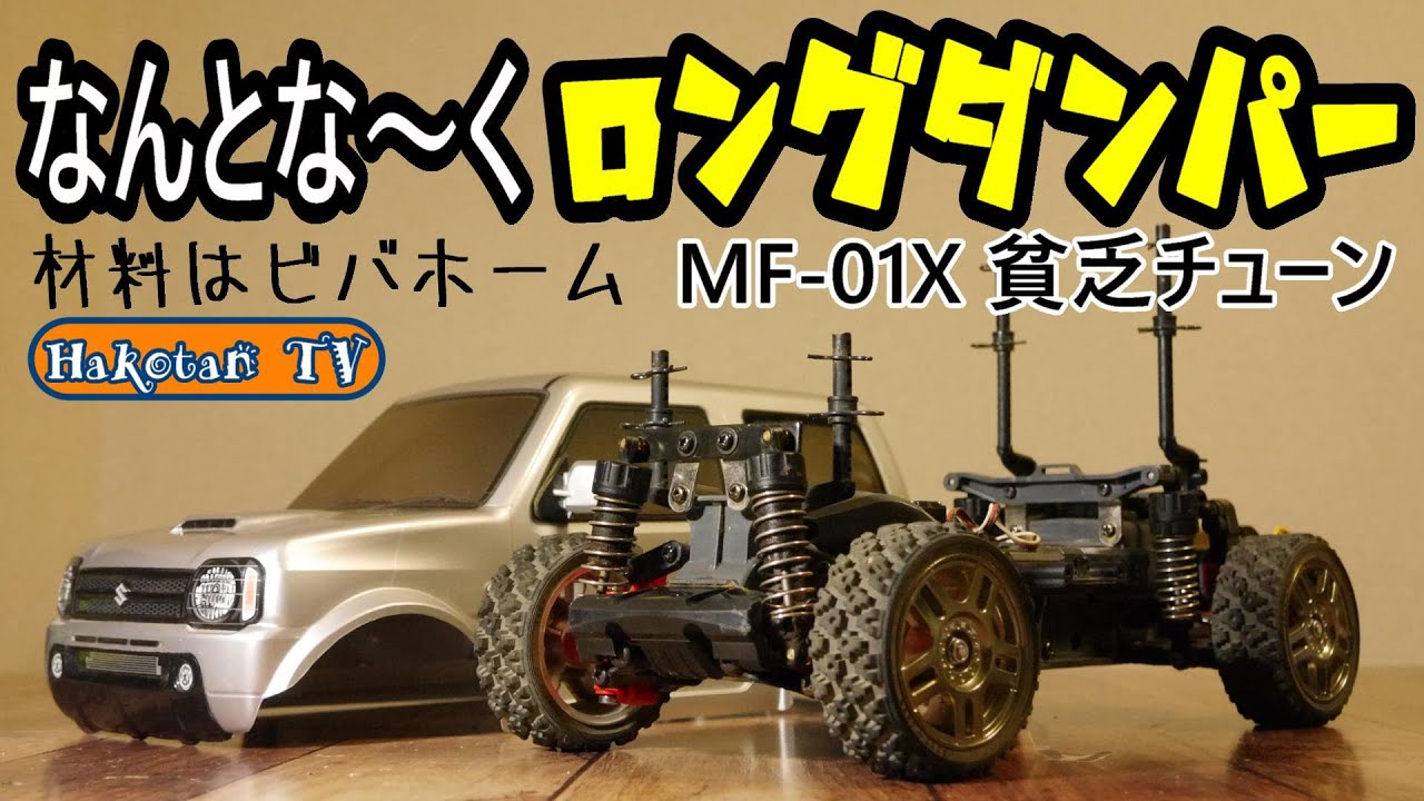 No modification] Long damper stays made from Viva Home materials