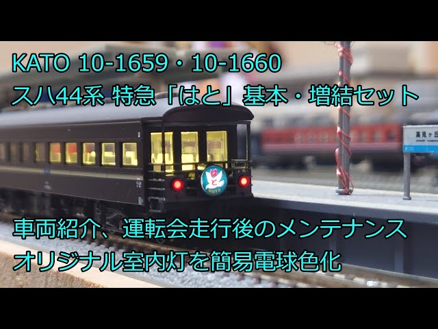 Nゲージ 鉄道模型 KATO スハ44系 特急「はと」車両紹介、メンテナンス