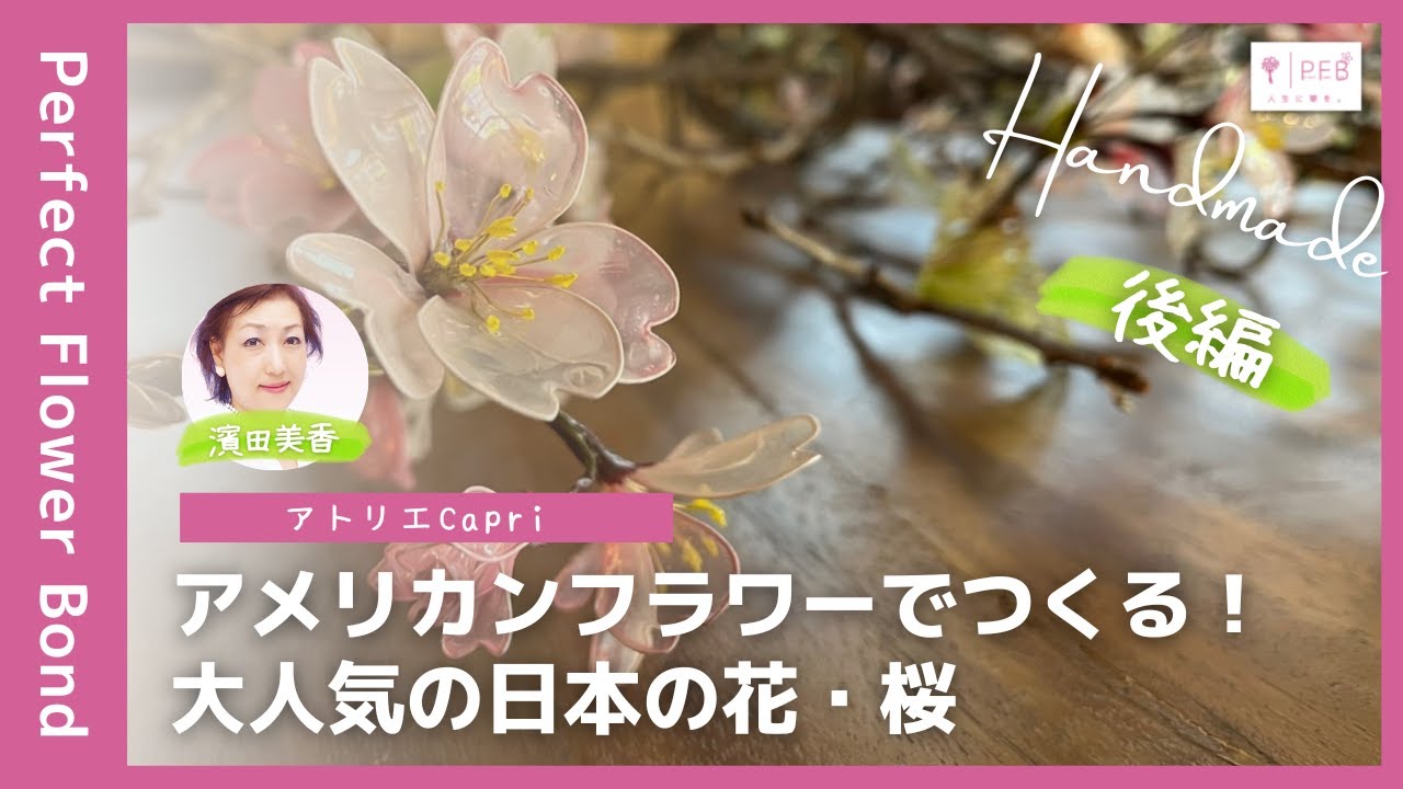 人気再燃！ディップフラワー】アメリカンフラワーで作る日本の花