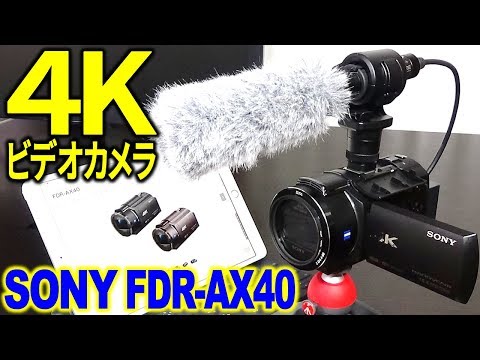 オススメ！4Kビデオカメラ SONY FDR-AX40紹介！空間光学手ブレ補正と