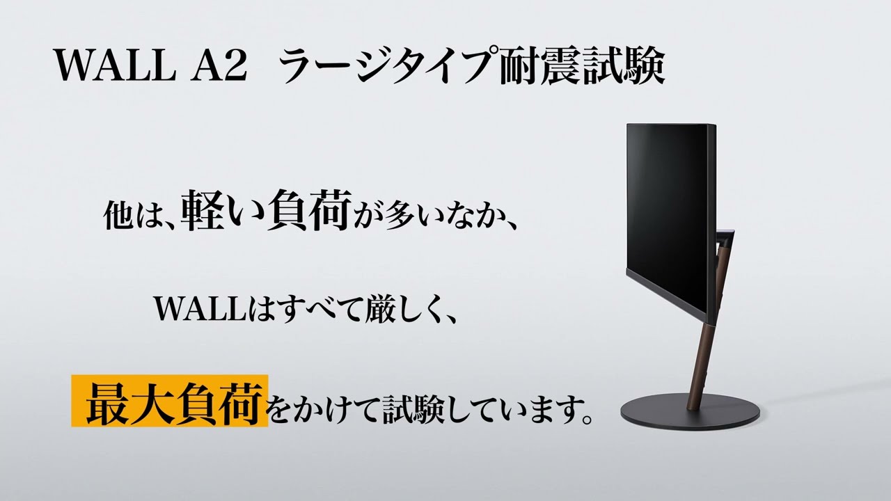 テレビスタンドWALL INTERIOR TV STAND A2 耐震試験 【公式EQUALS