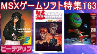 MSXゲームソフト特集163】5作品紹介＃怒＃ピーチアップ2＃ローリング