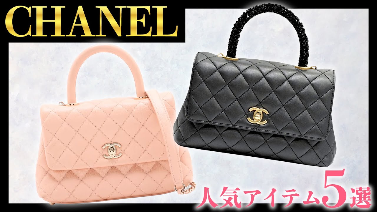 シャネル】ココハンドル24のサーモンピンクが登場！定価以下の特別価格