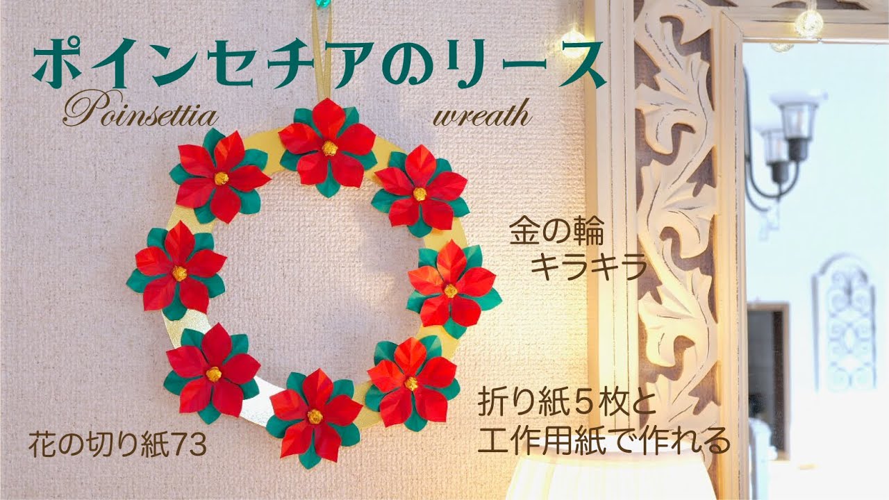 ポインセチアのリース/花の切り紙73🎄Poinsettia wreath - YouTube