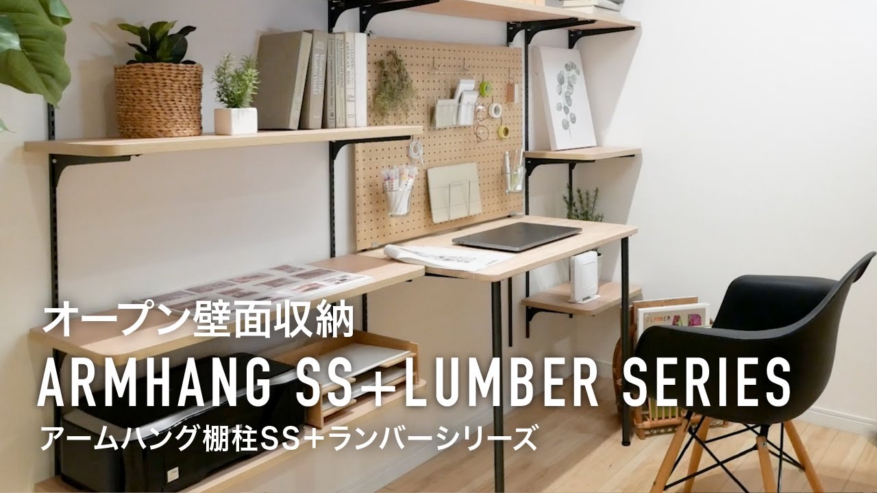 収納棚・可動棚 | ランバーシリーズ＋棚柱 | 収納なら南海プライウッド