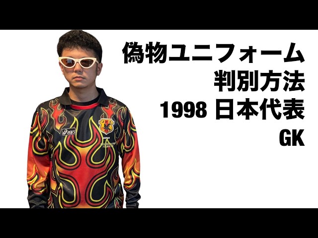 偽物ユニフォーム判別方法】1998年 サッカー日本代表 ゴールキーパー