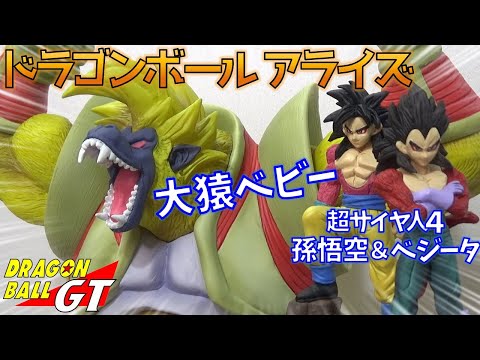 DB ドラゴンボールGT 大猿ベビー ＆ 超サイヤ人4 孫悟空、ベジータ