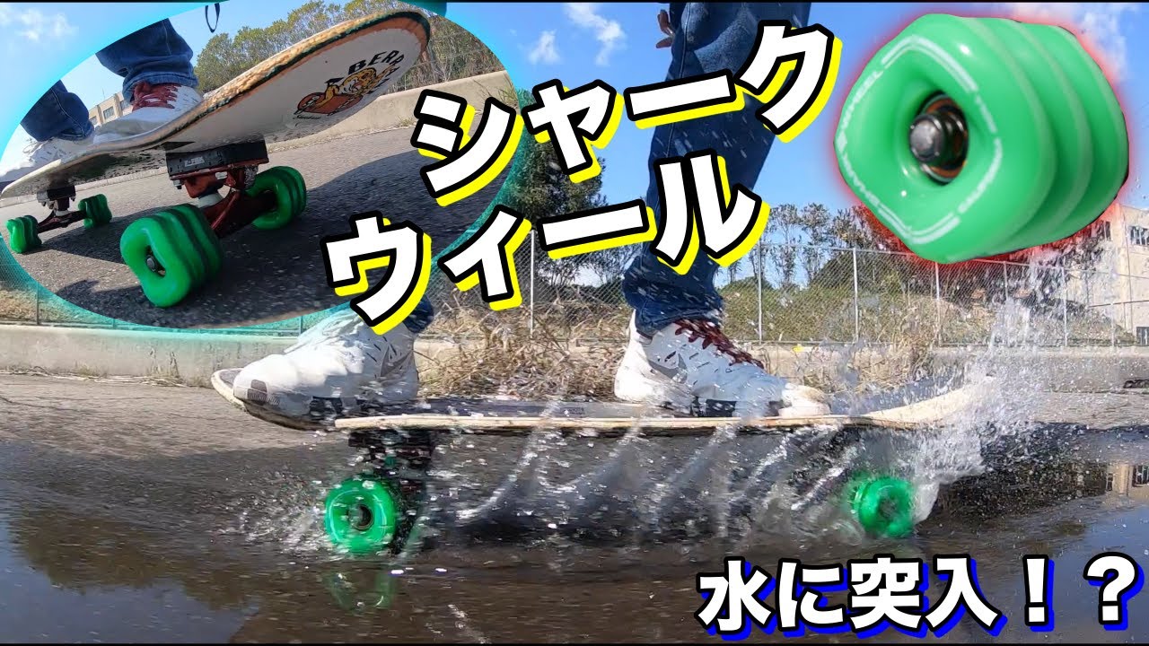 めちゃくちゃ良い！！シャークウィールを試乗！！【スケボー】 - YouTube