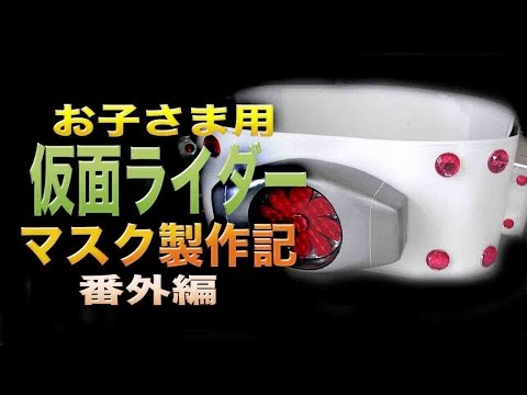 お子さま用 仮面ライダー マスク製作記③ 番外編 kamen Rider Helmet