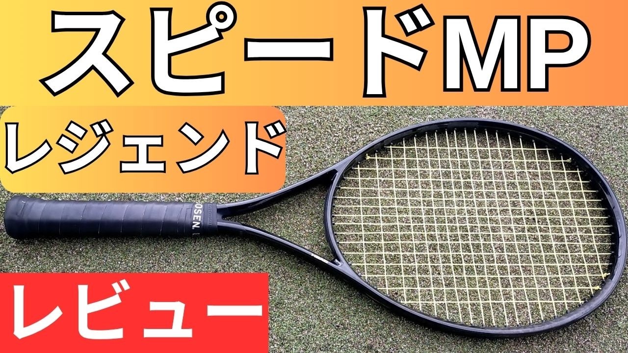 ヘッド スピード MP レジェンド 2025 打ってみたレビュー/インプレ