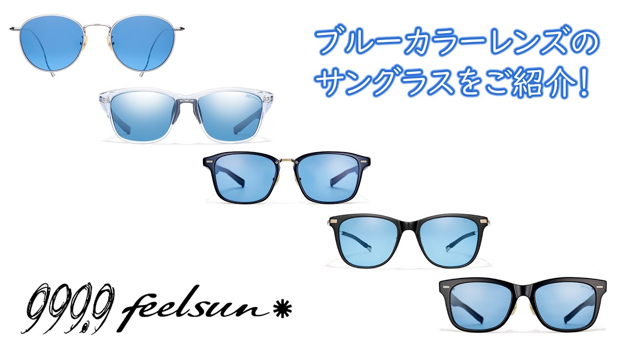 フォーナインズ】夏に涼しげなブルーカラーレンズのサングラスを一挙5