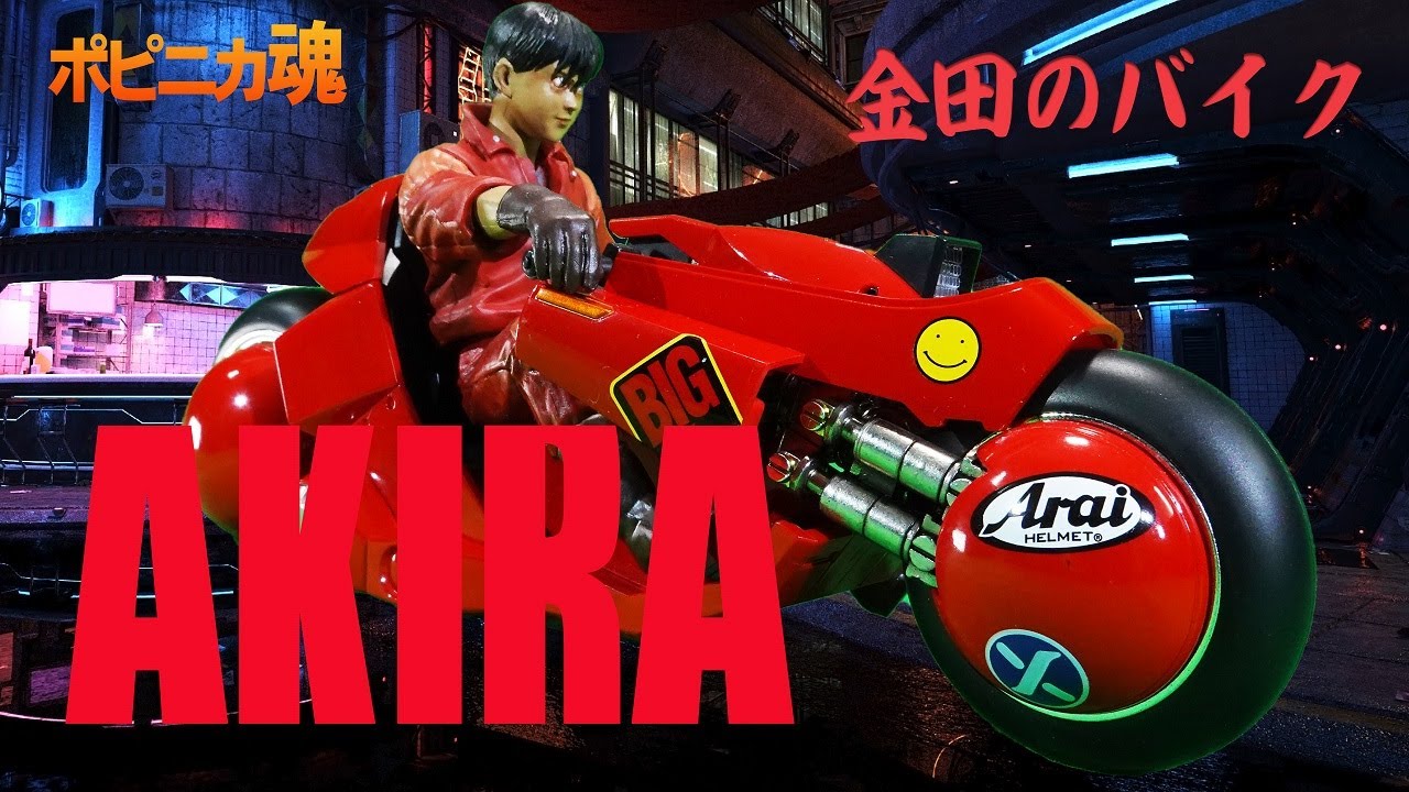 バンダイ ポピニカ魂 AKIRA 金田のバイク / KANEDA'S BIKE - YouTube