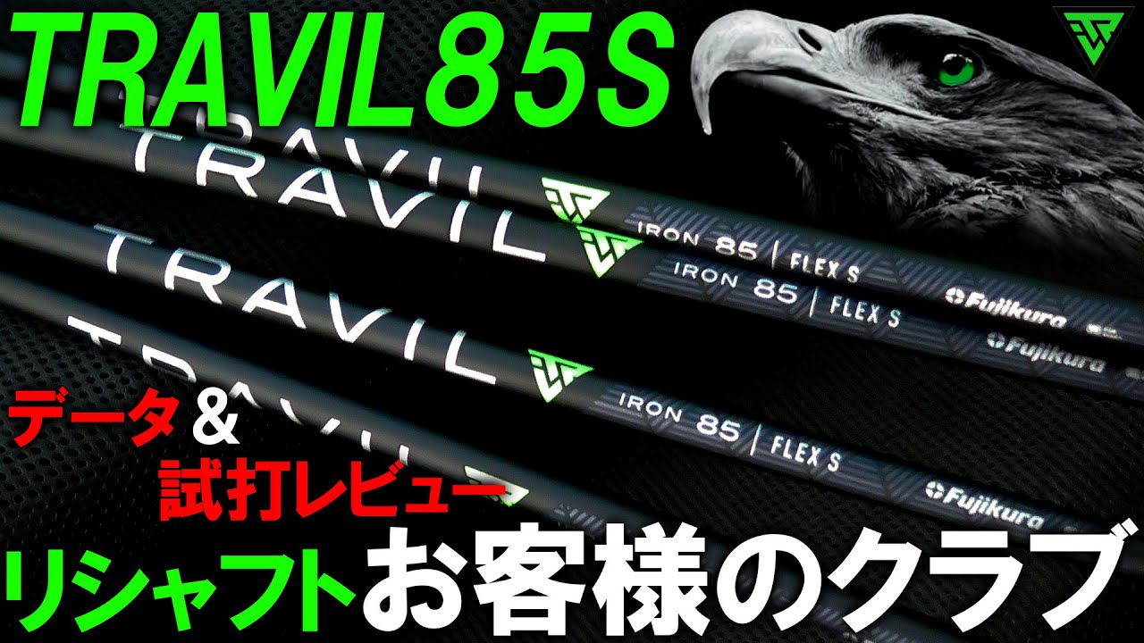 フジクラ新作TRAVILトラヴィル85S】計測＆試打！先端剛性がしっかりし