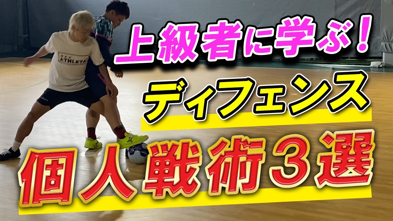 石関聖超実戦マニュアル】1vs1抜かれないためのディフェンス完全版