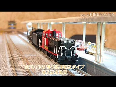 KATO京都店 DE10 1156 梅小路運転区タイプ導入記念動画 - YouTube