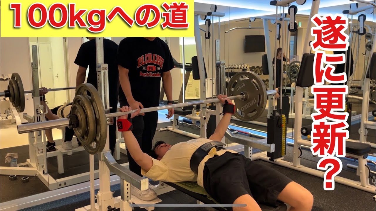 ウッディ上田ベンチプレス100kgへの道season3第3話 - YouTube