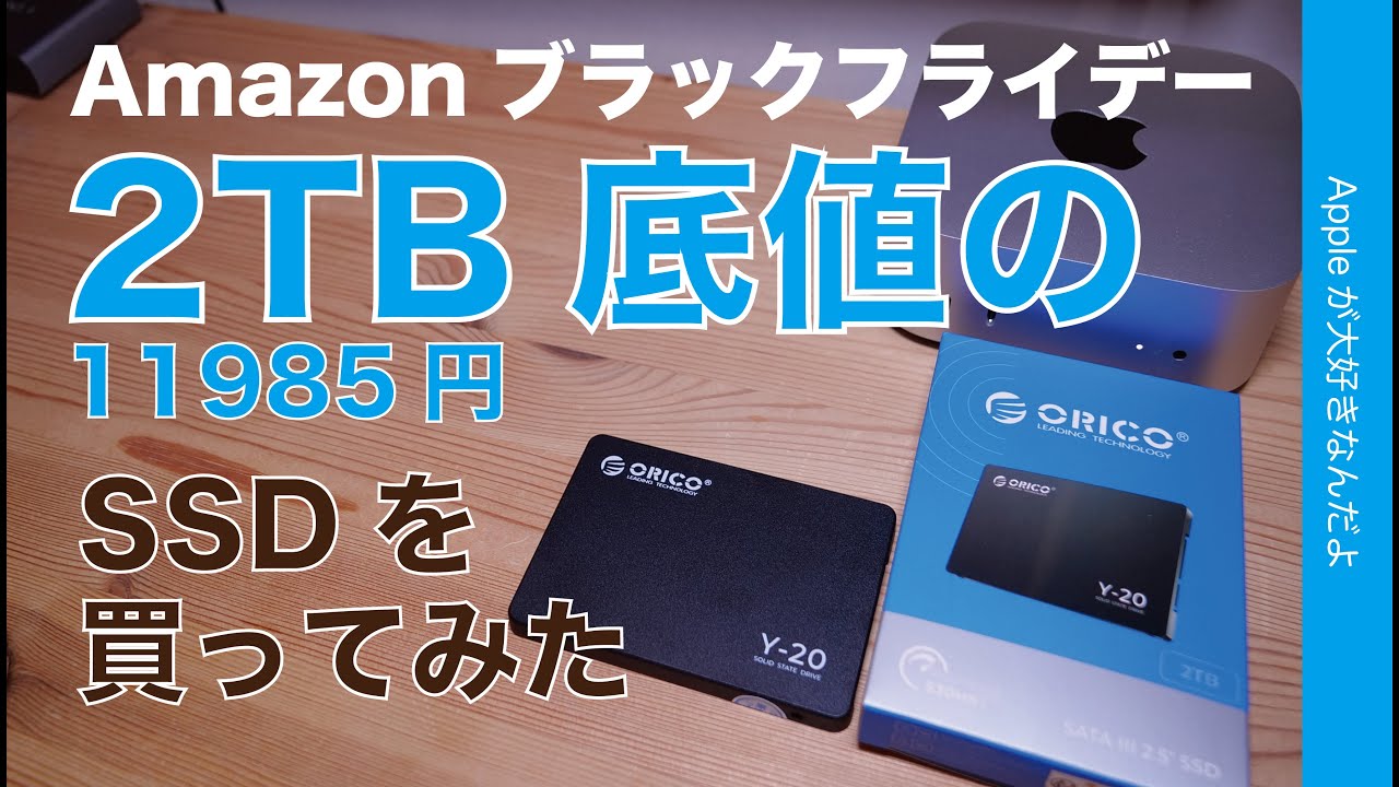 ほぼ底値】2TB 11985円：OricoのSSDを買ってみた！Amazonブラック