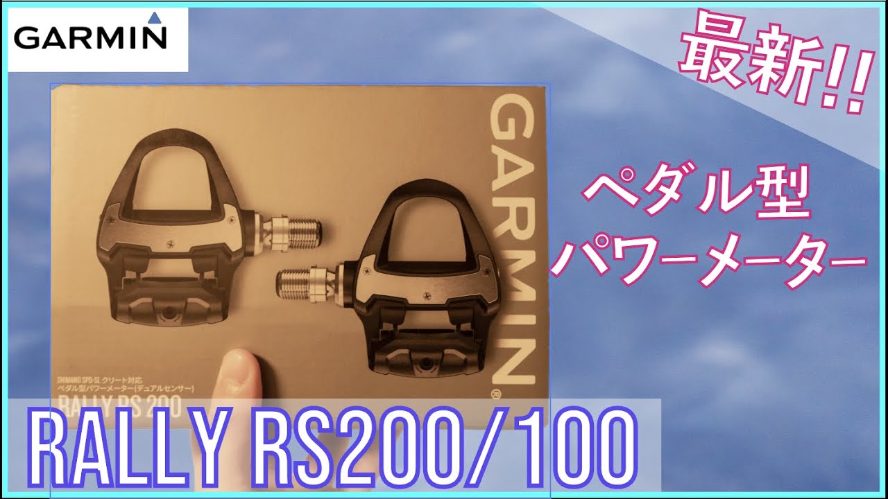 最新】ガーミンからペダル型パワーメーターが登場！Garmin Rally RS200