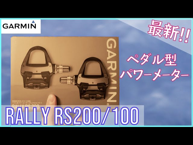 最新】ガーミンからペダル型パワーメーターが登場！Garmin Rally RS200