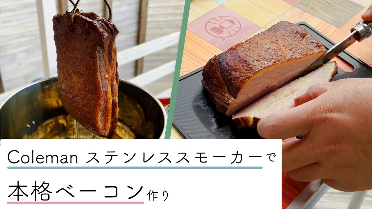 どりきゃん！！別館 初の間】Colemanステンレススモーカーで本格