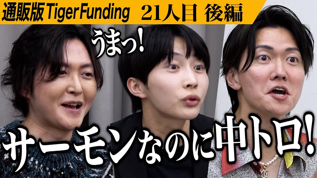 通販の虎】ホリエモンが志願者として初登場！虎全員が購入した「SUIT