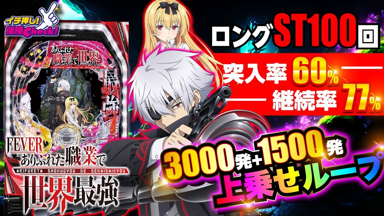 PFありふれた職業で世界最強(あり職) パチンコ スペック 予告 初打ち