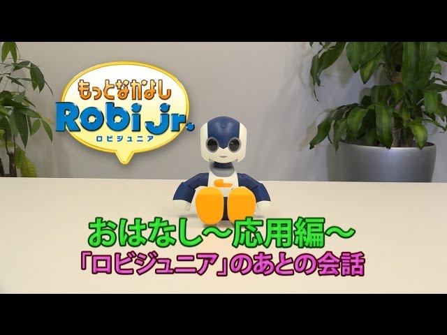 もっとなかよしRobiJr. おはなしのコツ ～応用編01～ - YouTube